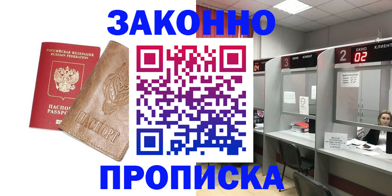 прописка для работы в Георгиевске